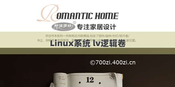 Linux系统 lv逻辑卷