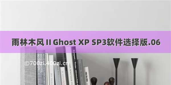 雨林木风ⅡGhost XP SP3软件选择版.06