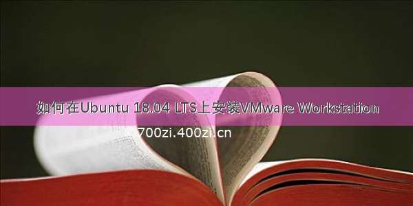 如何在Ubuntu 18.04 LTS上安装VMware Workstation