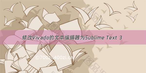 修改Vivado的文本编辑器为Sublime Text 3