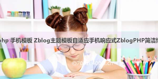 zblog php 手机模板 Zblog主题模板自适应手机响应式ZblogPHP简洁博客主题