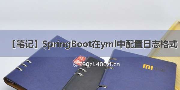 【笔记】SpringBoot在yml中配置日志格式