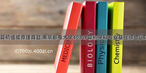 南邮考研计算机组成原理真题 南京邮电大学408计算机学科专业基础综合(含数据结构 计