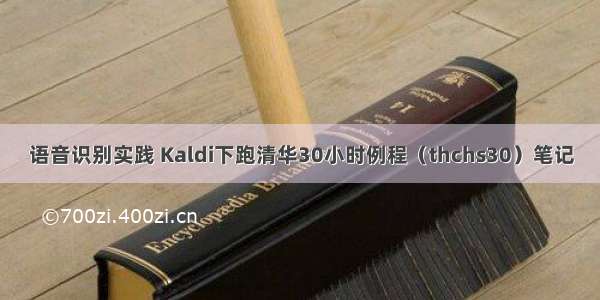 语音识别实践 Kaldi下跑清华30小时例程（thchs30）笔记