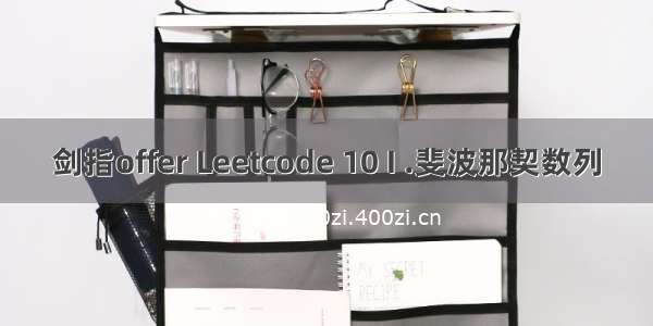 剑指offer Leetcode 10 I .斐波那契数列