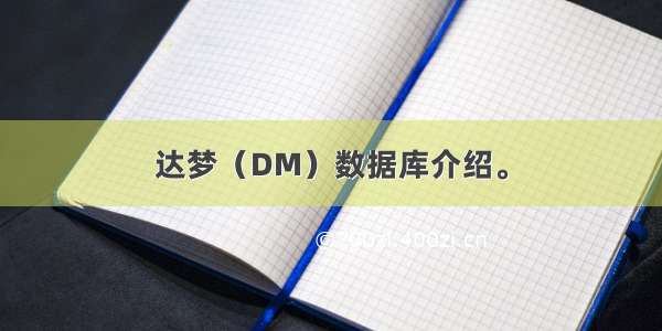 达梦（DM）数据库介绍。