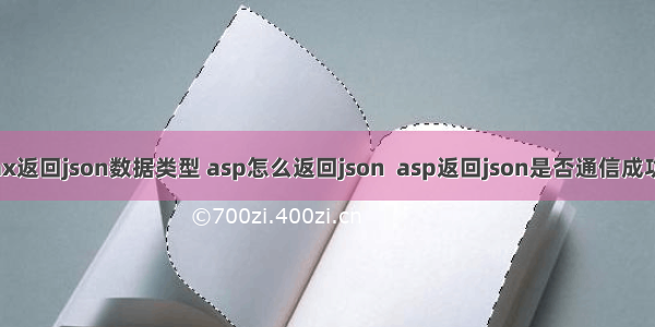 asp ajax返回json数据类型 asp怎么返回json  asp返回json是否通信成功等参数