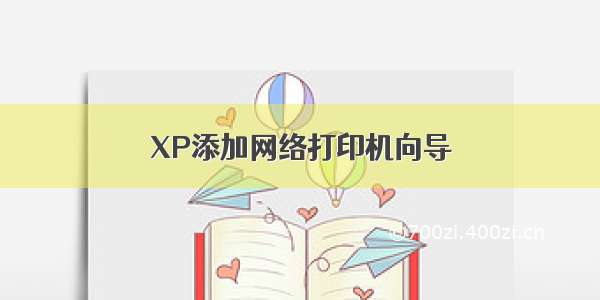 XP添加网络打印机向导