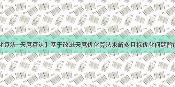 【智能优化算法-天鹰算法】基于改进天鹰优化算法求解多目标优化问题附matlab代码