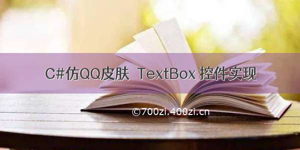 C#仿QQ皮肤－TextBox 控件实现