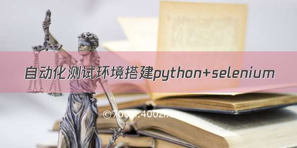 自动化测试环境搭建python+selenium