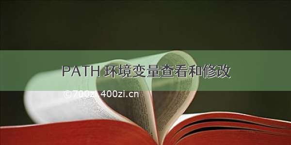 PATH 环境变量查看和修改