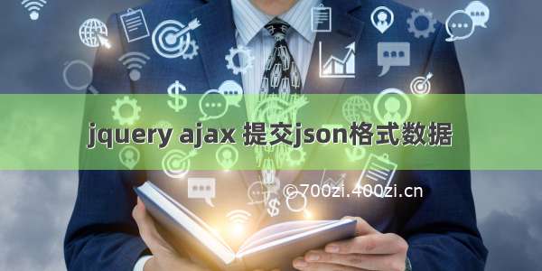 jquery ajax 提交json格式数据