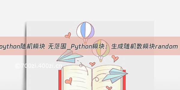 python随机模块 无范围_Python模块：生成随机数模块random