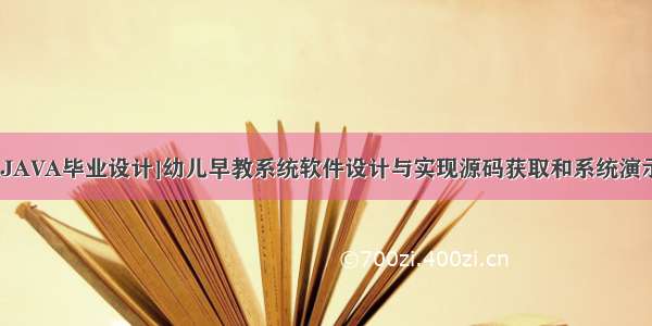 [JAVA毕业设计]幼儿早教系统软件设计与实现源码获取和系统演示