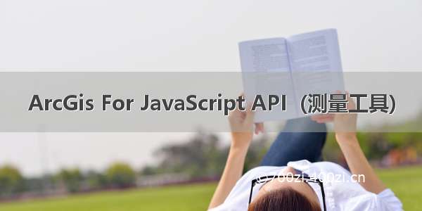 ArcGis For JavaScript API  (测量工具)