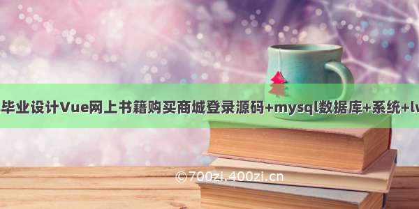 java计算机毕业设计Vue网上书籍购买商城登录源码+mysql数据库+系统+lw文档+部署