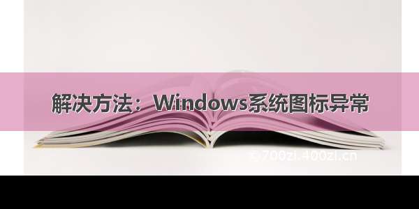 解决方法：Windows系统图标异常