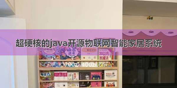 超硬核的java开源物联网智能家居系统