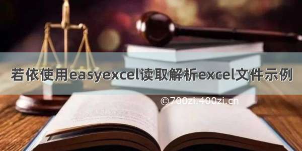 若依使用easyexcel读取解析excel文件示例