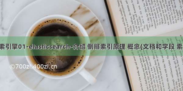 分布式搜索引擎01-elasticsearch-介绍 倒排索引原理 概念(文档和字段 索引和映射)