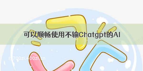 可以顺畅使用不输Chatgpt的AI