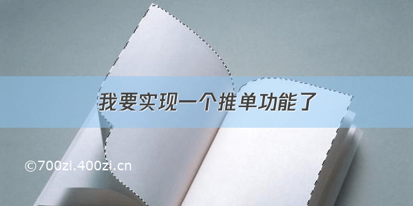 我要实现一个推单功能了