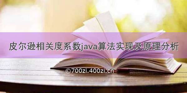 皮尔逊相关度系数java算法实现及原理分析