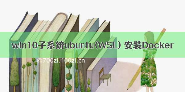 win10子系统ubuntu(WSL) 安装Docker