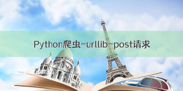 Python爬虫-urllib-post请求