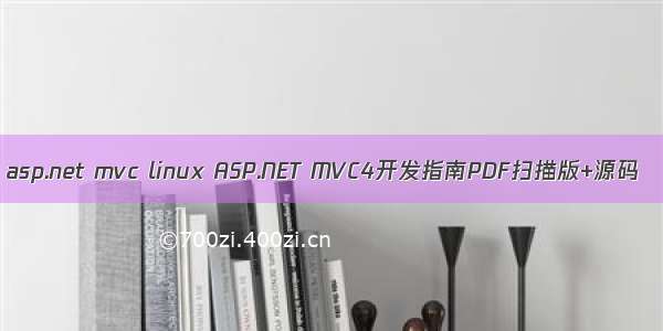 asp.net mvc linux ASP.NET MVC4开发指南PDF扫描版+源码