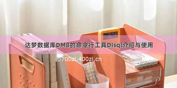 达梦数据库DM8的命令行工具DIsql介绍与使用