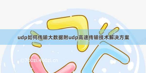 udp如何传输大数据附udp高速传输技术解决方案