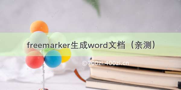freemarker生成word文档（亲测）