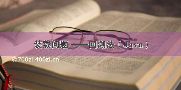 装载问题 ——回溯法（Java）