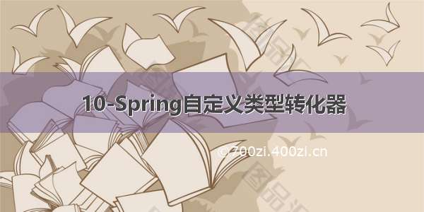 10-Spring自定义类型转化器