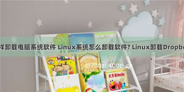 linux怎样卸载电脑系统软件 Linux系统怎么卸载软件? Linux卸载Dropbox的教程