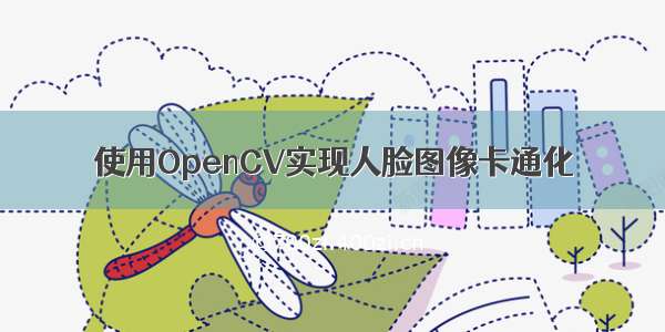 使用OpenCV实现人脸图像卡通化