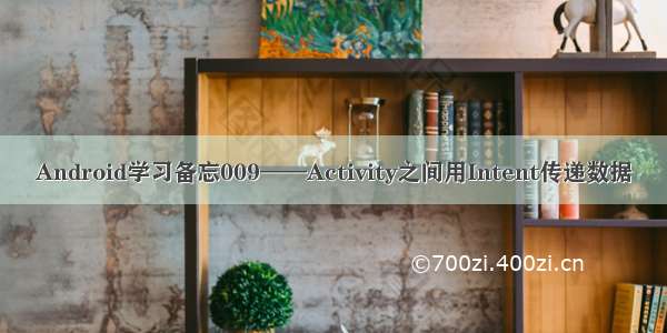 Android学习备忘009——Activity之间用Intent传递数据