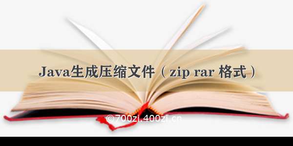 Java生成压缩文件（zip rar 格式）