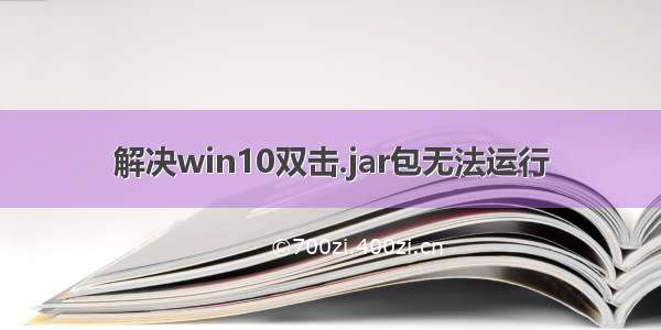 解决win10双击.jar包无法运行