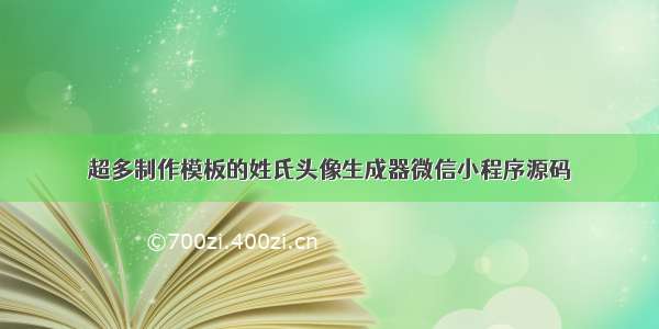 超多制作模板的姓氏头像生成器微信小程序源码