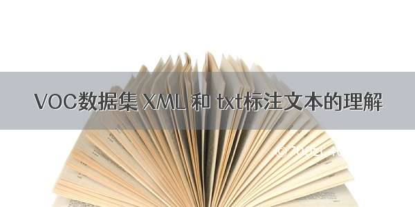 VOC数据集 XML 和 txt标注文本的理解