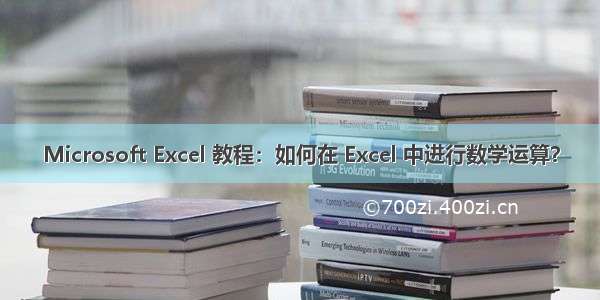 Microsoft Excel 教程：如何在 Excel 中进行数学运算？