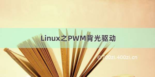 Linux之PWM背光驱动