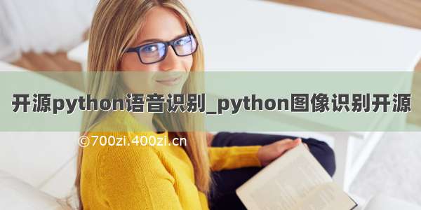 开源python语音识别_python图像识别开源