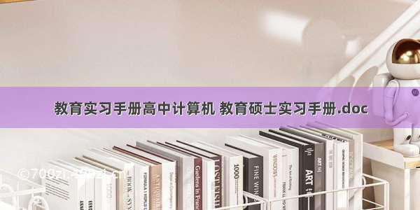 教育实习手册高中计算机 教育硕士实习手册.doc