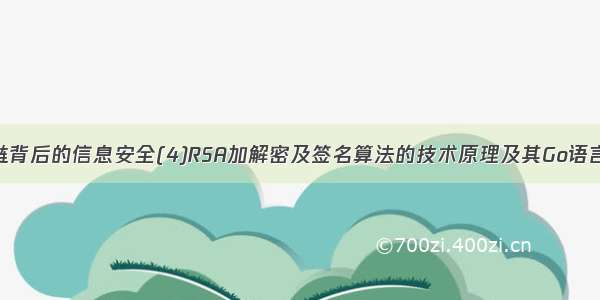 区块链背后的信息安全(4)RSA加解密及签名算法的技术原理及其Go语言实现