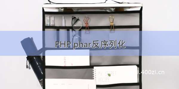 PHP phar反序列化