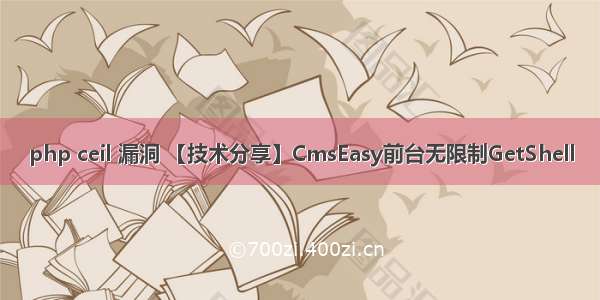 php ceil 漏洞 【技术分享】CmsEasy前台无限制GetShell